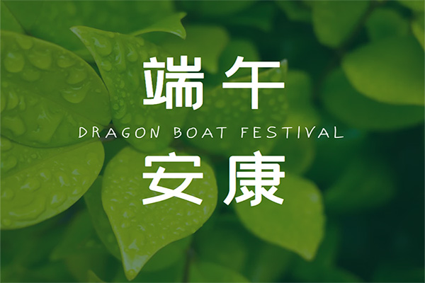 端午节将至沈阳旭利电动吊篮出租公司愿你我心怀鸿鹄之志龙舟破浪粽横四海 